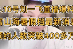 最新刘一飞爆料,揭秘娱乐圈惊人内幕