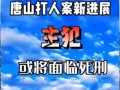 唐山最新爆料案件新闻,真相与疑云交织的街头冲突