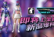 pubgm最新爆料公告,全新内容与更新即将来袭，敬请期待！